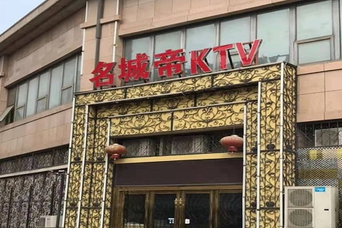 乌海名城帝KTV消费价格点评
