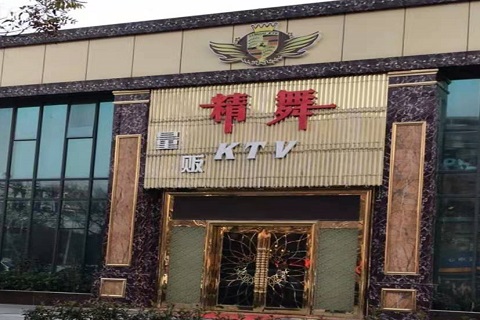 乌海精舞KTV消费价格点评